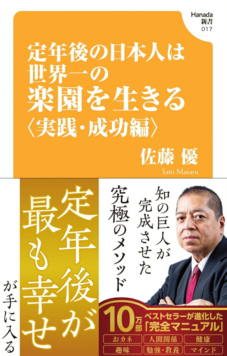 定年後の日本人は世界一の楽園を生きる【実践・成功編】(Hanada新書 017)