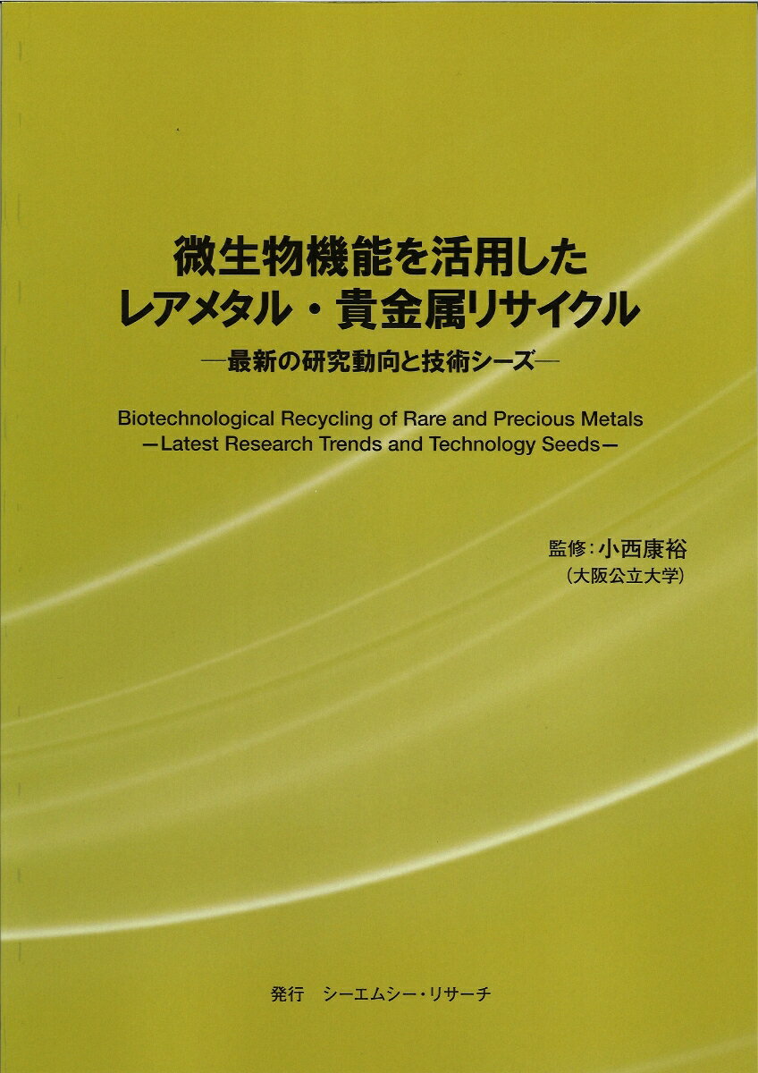 微生物機能を活用したレアメタル・貴金属リサイクル - 最新の研究動向と技術シーズ -