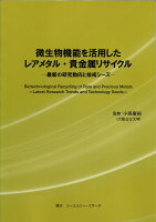 微生物機能を活用したレアメタル・貴金属リサイクル - 最新の研究動向と技術シーズ -