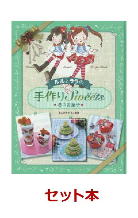 ルルとララと一緒にお菓子を作ろう！2冊セット【特典：A5クリアファイル付き】