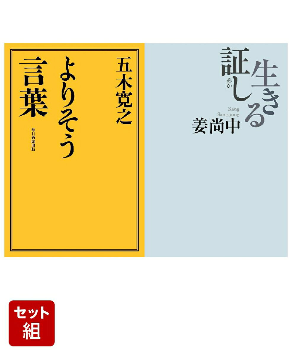 よりそう言葉 & 生きる証し 2冊セット