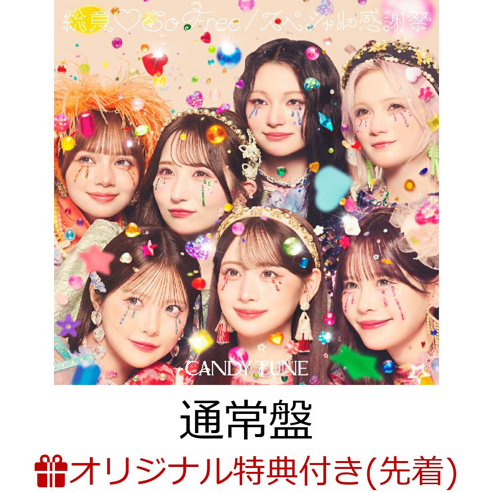 【楽天ブックス限定先着特典】【クレジットカード決済限定】総意 So Free/スペシャル感謝祭 (通常盤)(9/5大特典会当日抽選会参加権) [ CANDY TUNE ]