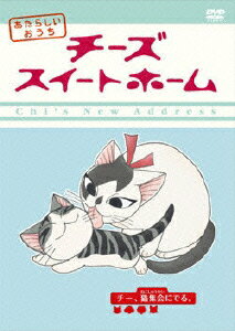 チーズスイートホームあたらしいおうちのBlu-ray・DVD商品画像