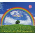 大杉久美子 40周年記念CD-BOX 燦のとき やさしさの歌