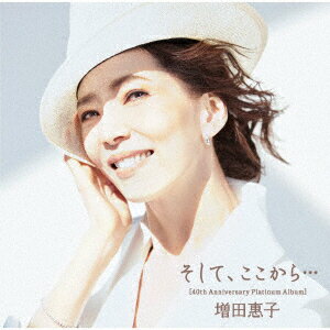 そして、ここから... [40th Anniversary Platinum Album] [ 増田惠子 ]