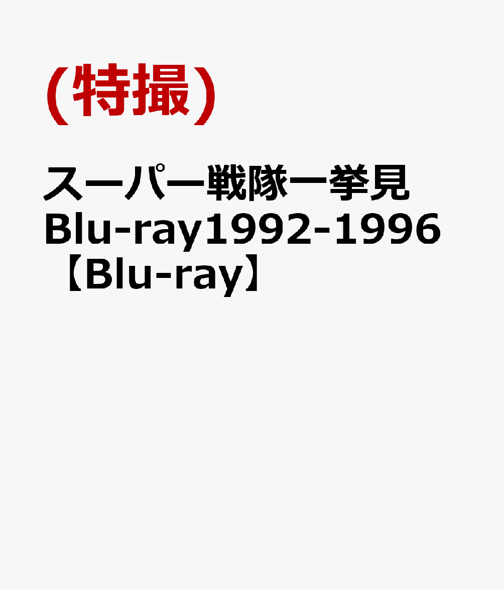 ѡBlu-ray1992-1996Blu-ray [ Ȭ껰Ϻ ]