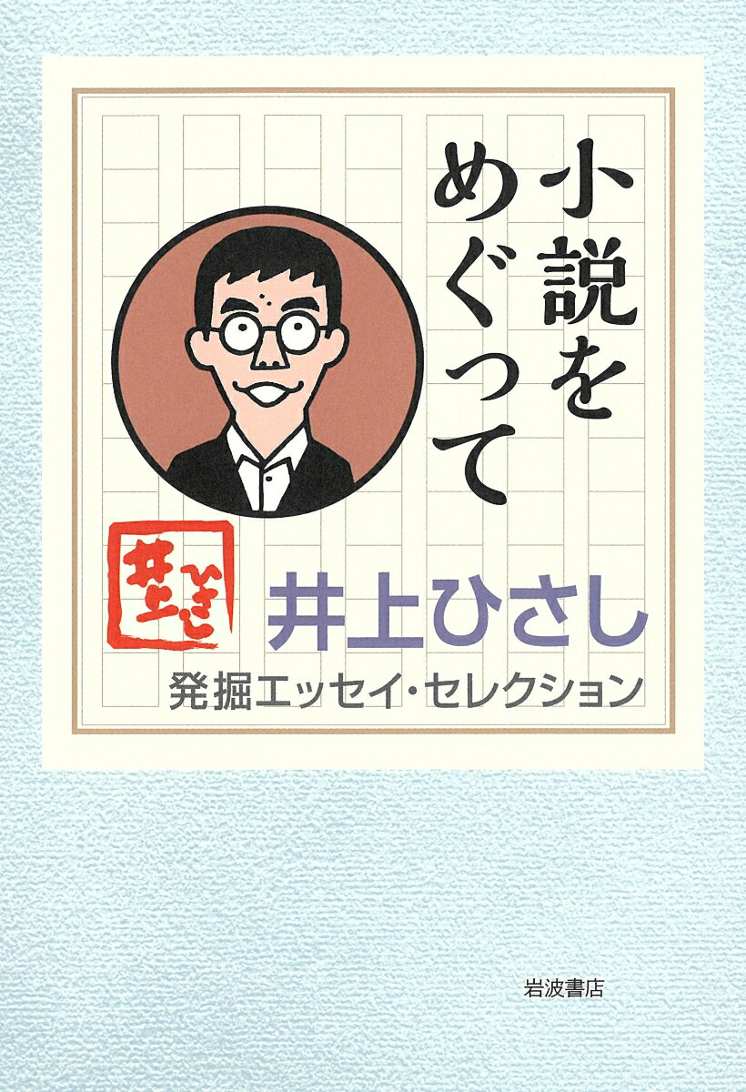 小説をめぐって （井上ひさし 発掘エッセイ・セレクション） [ 井上 ひさし ]