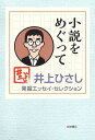 小説をめぐって （井上ひさし 発掘エッセイ セレクション） 井上 ひさし