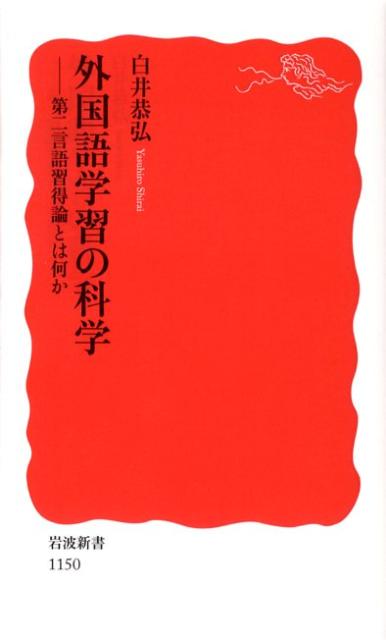 外国語学習の科学