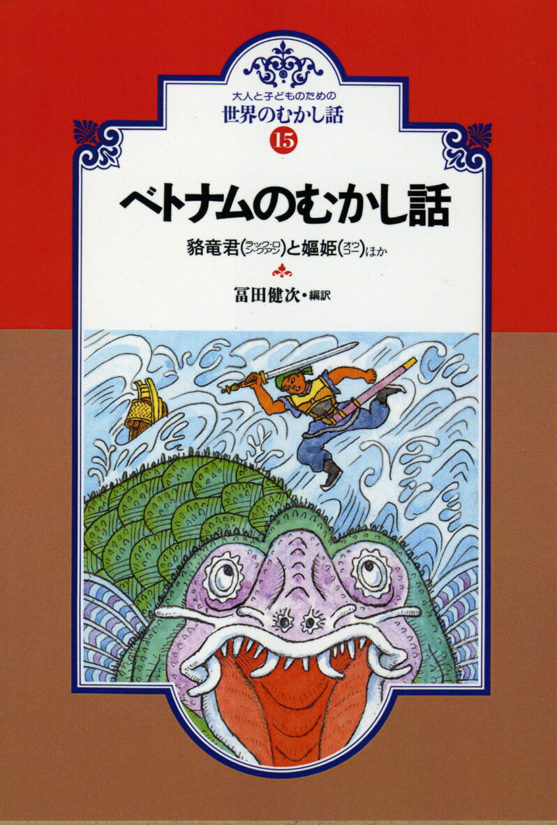 OD＞ベトナムのむかし話OD版 貉竜君と嫗姫ほか （大人と子どものための世界のむかし話） [ 富田健次 ]