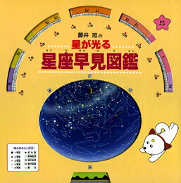 藤井旭の星が光る星座早見図鑑の表紙