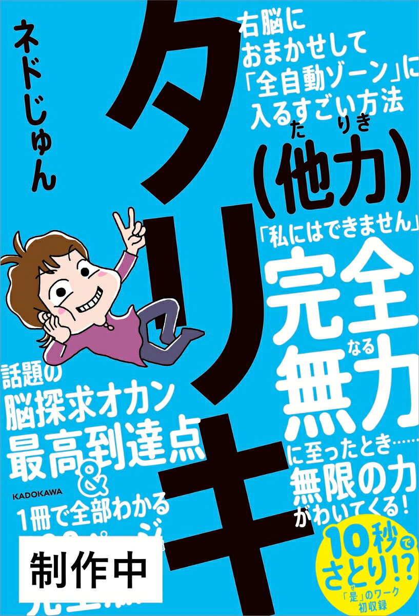 もう頑張れない、あなたへ。
もし、「私には、できません」と白旗をあげることができたならーー。
その瞬間、あなたの世界には大きなパラダイムシフト（大逆転）が起こります。

ジリキ（自力）を手放した瞬間、
これまであなたを苦しめてきた悩みやプレッシャーは、嘘のように消え去っていく。
そして、あなたが望んでいたことが、向こうから全自動で舞い込んでくるようになったりするのです。
これを本書では、タリキ（他力）と呼びます。
あなたが背負いすぎていた荷物を、ここで降ろしてみませんか？

本書は、YouTubeで話題の「脳と意識を探求するオカン」による初の「手放し＝サレンダー」のガイドブック。
また、自動思考を止める従来の右脳回帰メソッドも、大幅にアップデート。
ヒット作『右脳革命』を超えた最高到達点であり、これ1冊でぜんぶわかる400ページ超の完全版です！

＜本書の内容＞※変更の可能性あり
【前編】タリキ　「私にはできません」
第1章　全自動ゾーンーー種を植えたら、サインを待て
第2章　受け入れますーー閉じた私を開放する
第3章　豊かさの河ーー貧困のペルソナを手放す
第4章　後ろ向きのバイクーー愛と感謝が原動力

【中編】ジリキ「私は選びます」
第5章　原理原則ーー凡人のままで右脳回帰
第6章　自動思考ーー敵を知り己を知れば百戦危うからず
第7章　意識の焦点ーー微笑みとともに「気づく」「戻る」
第8章　意識変容マップーー千里の道も「いまここ」の呼吸から
第9章　社長交代ーー左脳社長は降格、お腹社長が復帰

【後編】さとり「〓〓〓〓〓〓〓〓〓〓」
第10章　是ーー1秒でさとり
第11章　透明なレンズーーマインドフルネスのその先へ
第12章　完全な無力ーーそして力がわいてくる