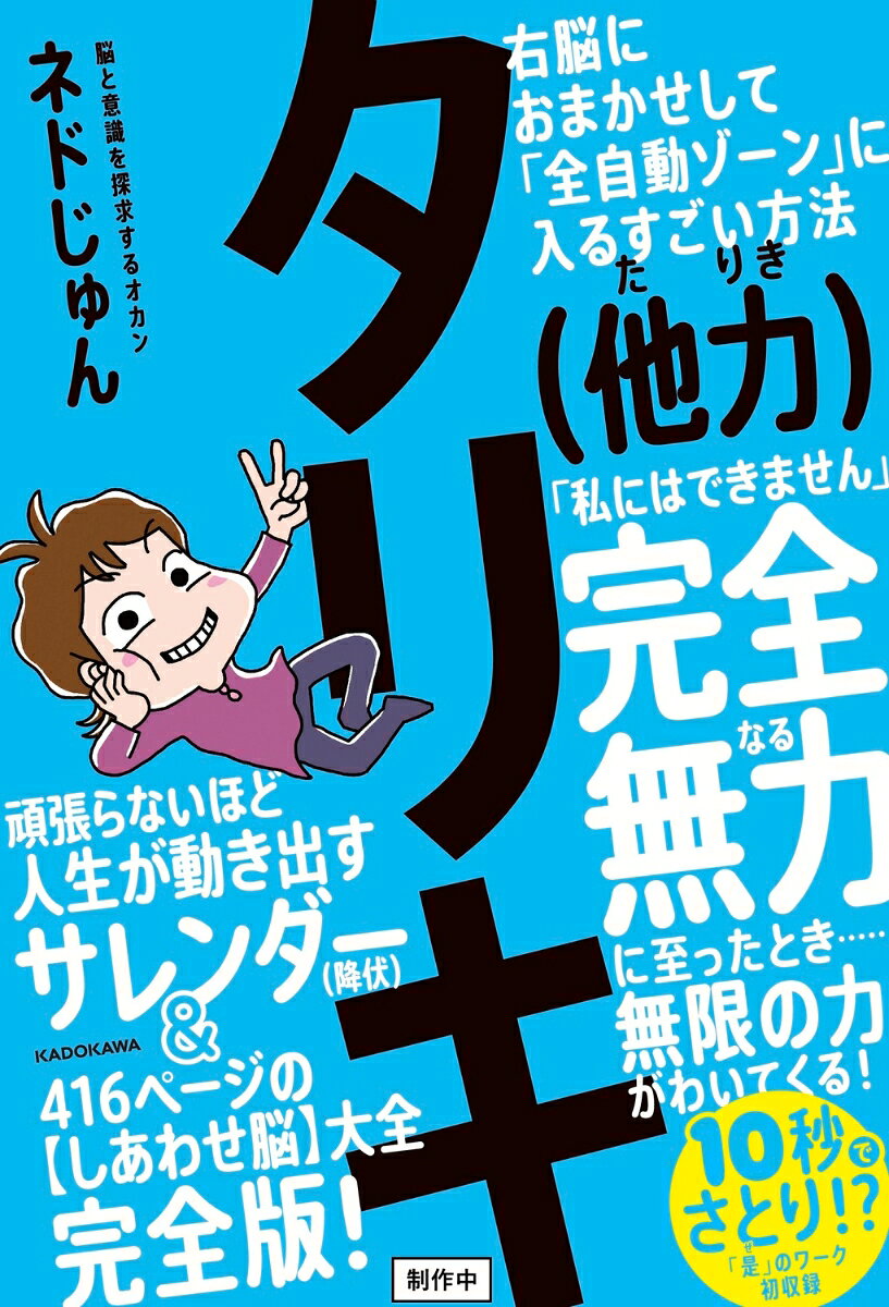 タリキ（他力） 右脳におまかせして「全自動ゾーン」に入るすごい方法