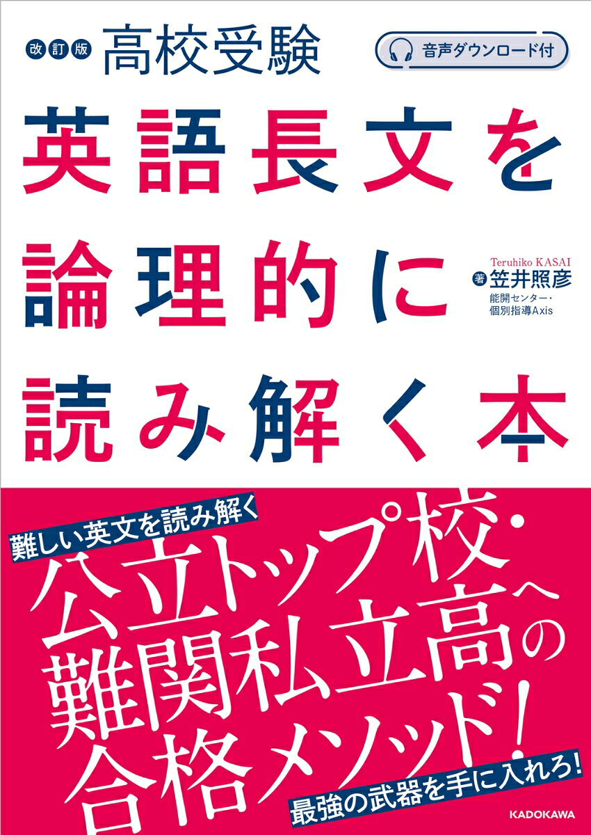 難関高校の入試問題は、大学入試とほとんど変わらない難易度です。単に文法や単語を勉強すれば解けるようになるわけでもありません。
そこで必要になってくるのが「論理」です。本書は、この論理を段階的に身につけるための長文問題集です。
「読解技術編」ではスラッシュ、後置修飾、論理関係、トピックセンテンスといった具体的な技術を学びます。
「ジャンル別対策編」では、物語、歴史、伝記といったさまざまなジャンルの読解方法を解説します。

豊富な指導経験を持つ笠井先生と、本当に役に立つ英語を身につけましょう！

【内容】
はじめに
本書の特長と使い方

Chapter1　読解技術編
　Lesson1　スラッシュを入れよう！
　Lesson2　後置修飾の関係をつかもう！
　Lesson3　論理関係をつかもう！
　Lesson4　パラグラフの原則を理解しよう！
　Lesson5　ライティングの原則を理解しよう！
　Lesson6　列挙の文章に挑戦！
　Lesson7　二項対立の文章に挑戦！

Chapter2　ジャンル別対策編
　Lesson8　物語文
　Lesson9　歴史
　Lesson10　伝記
　Lesson11　論説文（自然科学）
　Lesson12　論説文（人文科学）

文法・語彙リスト
おわりに

別冊
はじめに
本書の特長と使い方

Chapter1　読解技術編
　Lesson1　スラッシュを入れよう！
　Lesson2　後置修飾の関係をつかもう！
　Lesson3　論理関係をつかもう！
　Lesson4　パラグラフの原則を理解しよう！
　Lesson5　ライティングの原則を理解しよう！
　Lesson6　列挙の文章に挑戦！
　Lesson7　二項対立の文章に挑戦！

Chapter2　ジャンル別対策編
　Lesson8　物語文
　Lesson9　歴史
　Lesson10　伝記
　Lesson11　論説文（自然科学）
　Lesson12　論説文（人文科学）

文法・語彙リスト
おわりに

別冊