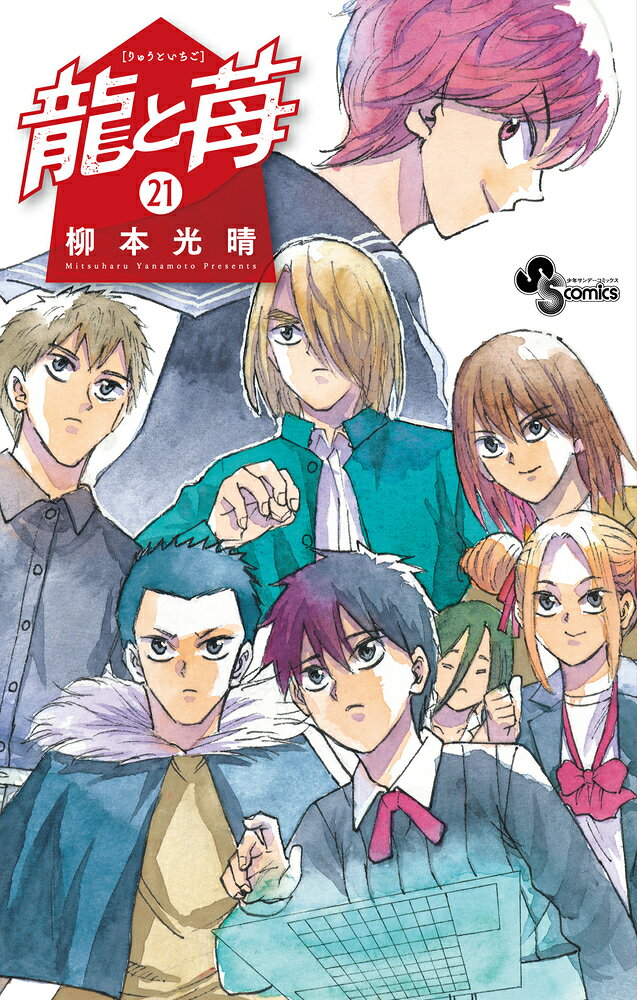 龍と苺（21） （少年サンデーコミックス） [ 柳本 光晴 ]