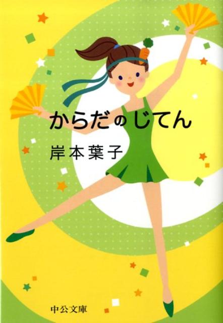からだのじてん