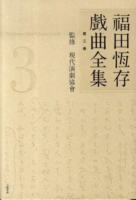 福田恆存戲曲全集 第三巻