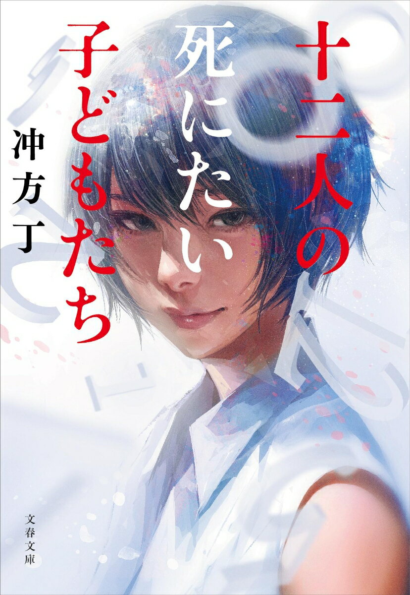 十二人の死にたい子どもたち （文春文庫） [ 冲方 丁 ]