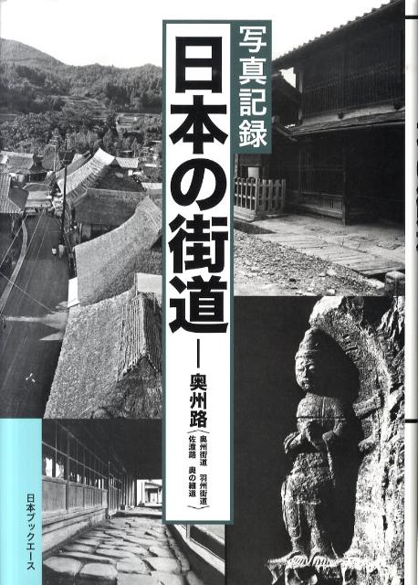 日本の街道（奥州路（奥州街道／羽州街道／佐） 写真記録 [ 写真記録刊行会 ]