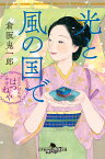 光と風の国で　お江戸甘味処　谷中はつねや （幻冬舎時代小説文庫） [ 倉阪鬼一郎 ]