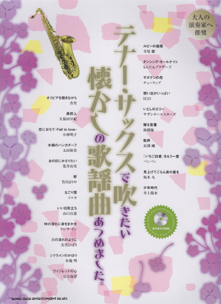 テナー・サックスで吹きたい懐かしの歌謡曲あつめました。