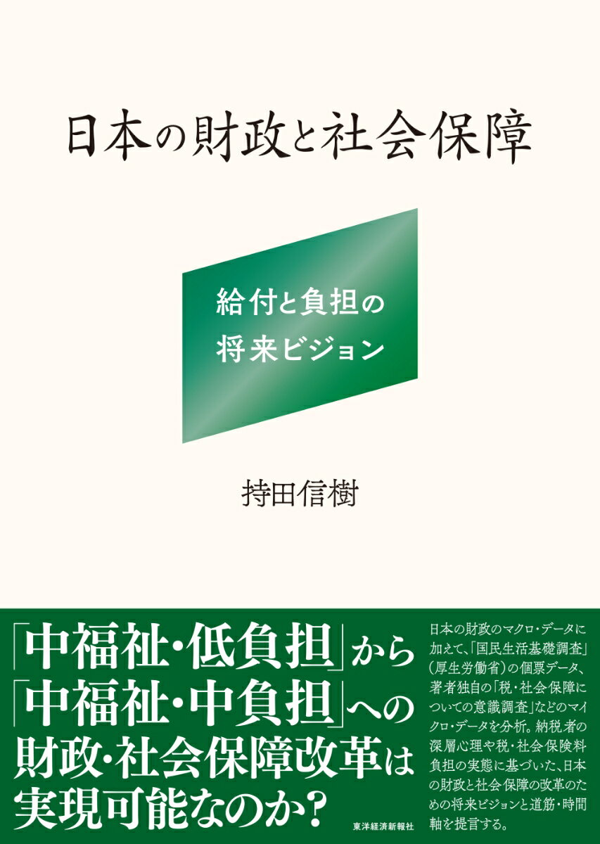 日本の財政と社会保障 給付と負担の将来ビジョン [ 持田 信樹 ]