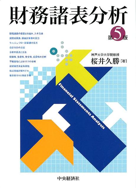 財務諸表分析第5版