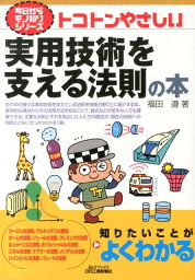 トコトンやさしい実用技術を支える法則の本 （B＆Tブックス） [ 福田遵 ]