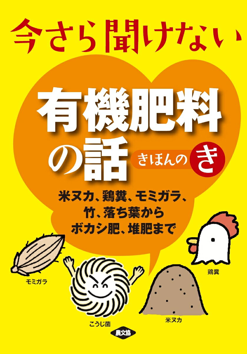 今さら聞けない　有機肥料の話　きほんのき 米ヌカ、鶏糞、モミガラ、竹、落ち葉からボカシ肥、堆肥まで [ 農文協 ]