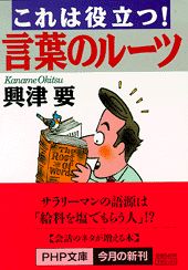 これは役立つ！言葉のルーツ