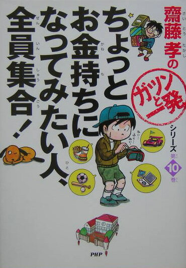 ちょっとお金持ちになってみたい人、全員集合！