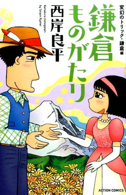 鎌倉ものがたり（変幻のトリック・鎌倉編）