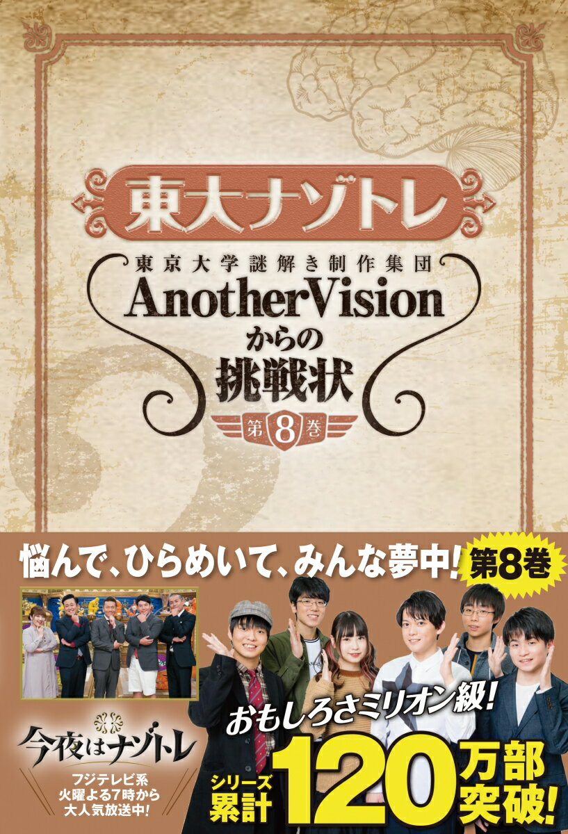 東大ナゾトレ AnotherVisionからの挑戦状 第8巻 東京大学謎解き制作集団AnotherVision