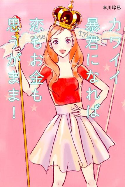 カワイイ暴君になれば恋もお金も思うがまま！ [ 幸川玲巳 ]のサムネイル