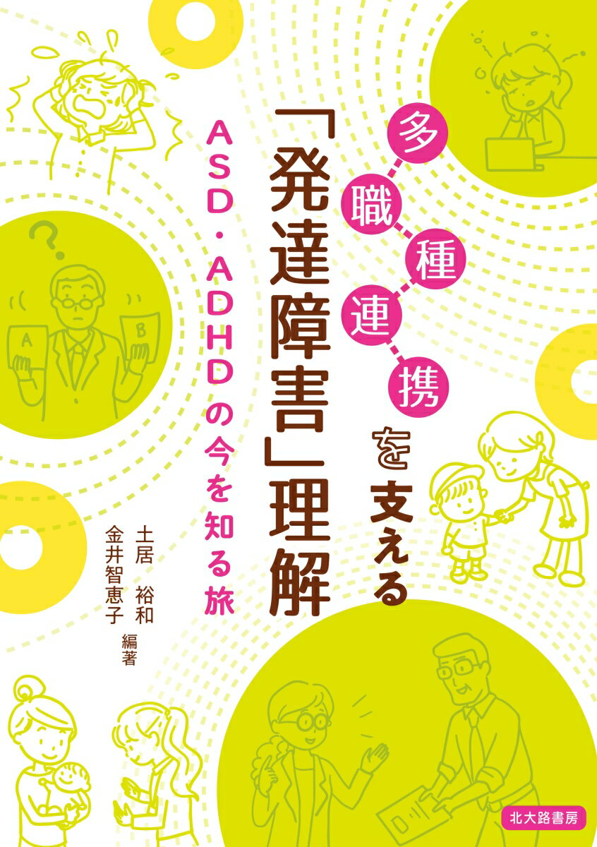 多職種連携を支える「発達障害」理解