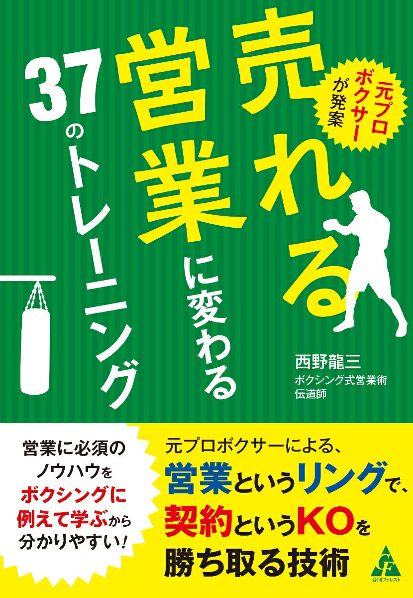 元プロボクサーが発案 売れる営業に変わる37のトレーニング