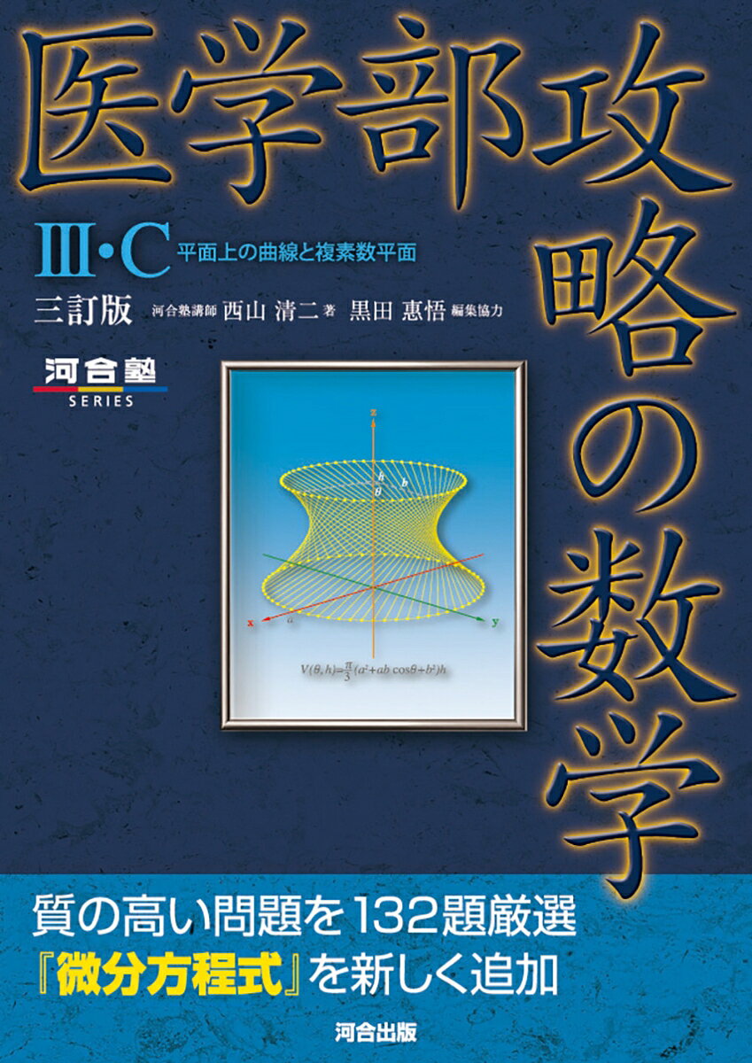 医学部攻略の数学3・C : 平面上の曲線と複素数平面