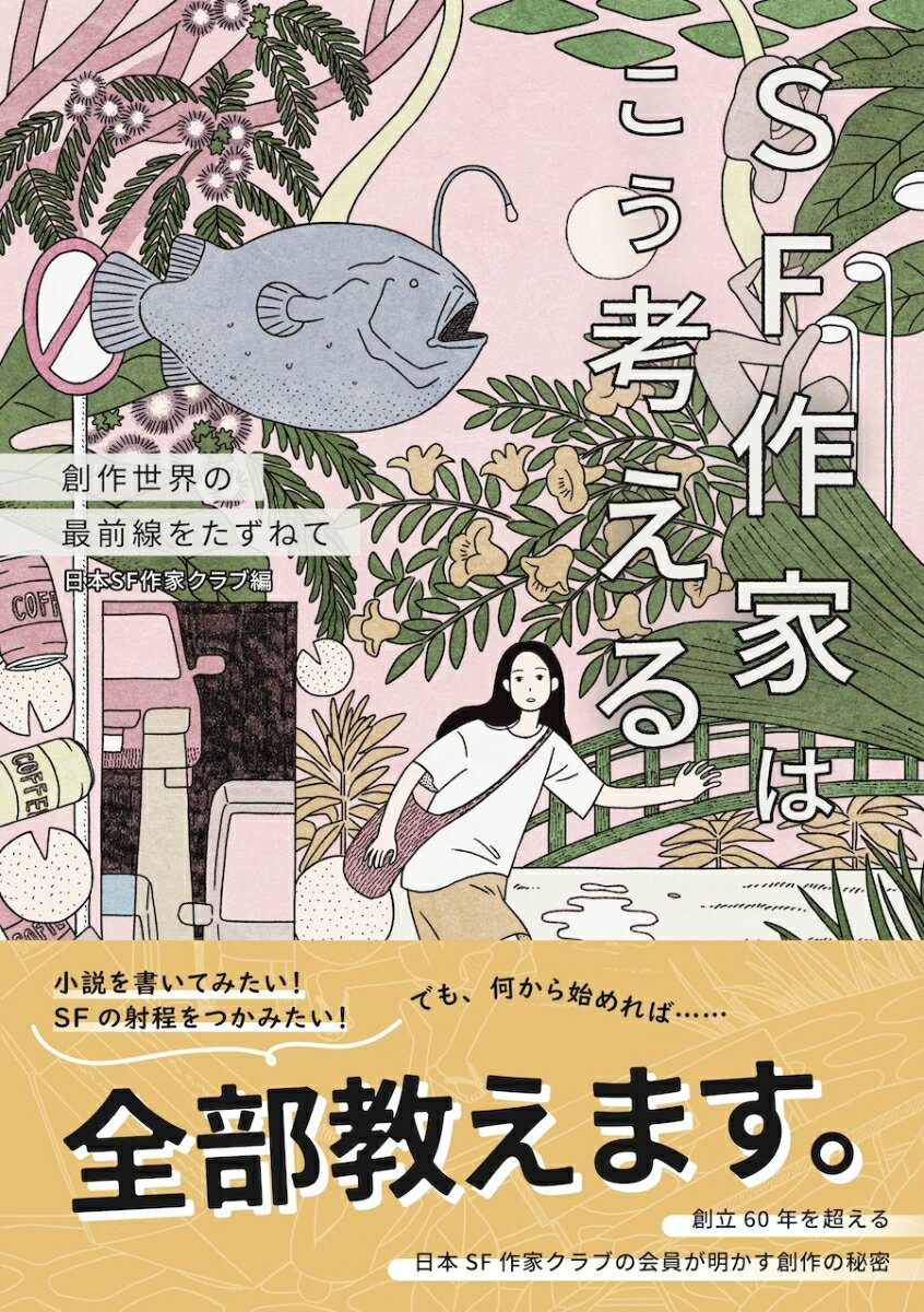 小説を書いてみたい！ＳＦの射程をつかみたい！でも、何から始めれば…。全部教えます。創立６０年を超える日本ＳＦ作家クラブの会員が明かす創作の秘密。