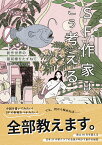 SF作家はこう考える 創作世界の最前線をたずねて （Kaguya Books） [ 日本SF作家クラブ ]