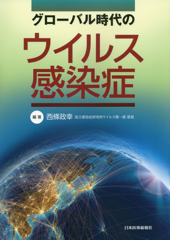 エボラウイルス病、ＭＥＲＳ、ＳＦＴＳ、狂犬病、ジカウイルス感染症、風疹、ｅｔｃ…国立感染症研究所ウイルス第一部・部長の西條政幸先生全面編集の下、グローバル時代に注意すべきウイルス感染症の知識をこの１冊にまとめました。