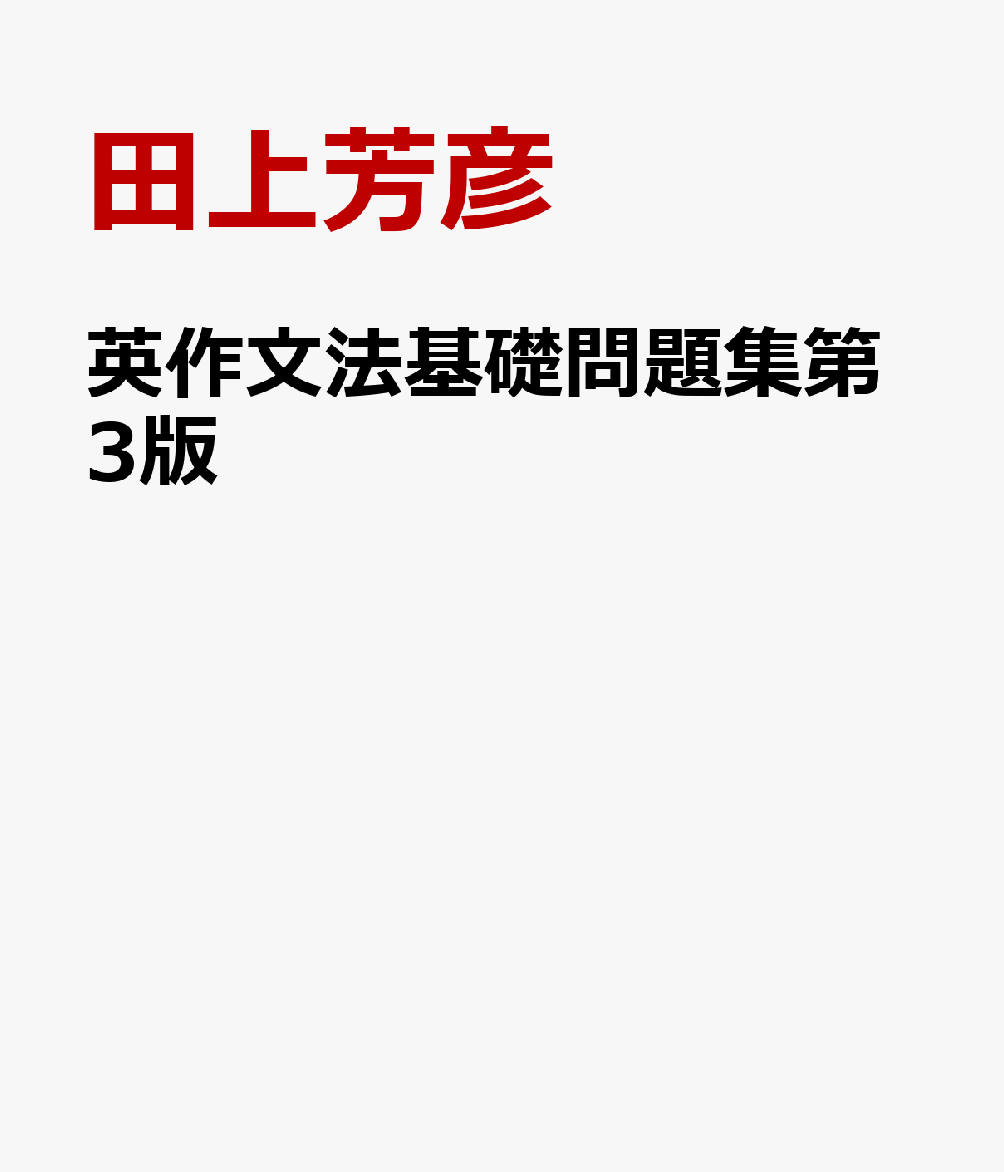 英作文法基礎問題集第3版