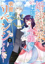 婚約破棄令嬢の華麗にリベンジしてみたい！（2） （バンブーコミックス） 