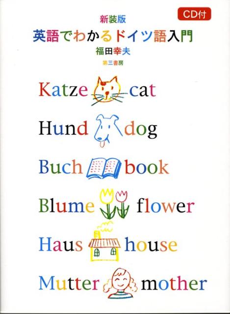 英語でわかるドイツ語入門　新装版