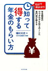 知って得する年金のもらい方 年金制度のウラオモテを知り尽くした専門家が教える [ 磯村元史 ]