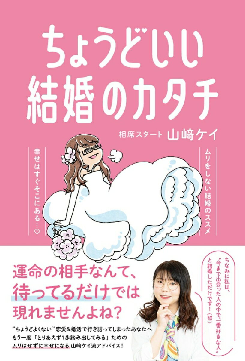 ちょうどいい結婚のカタチ [ 山崎 ケイ (相席スタート) ]