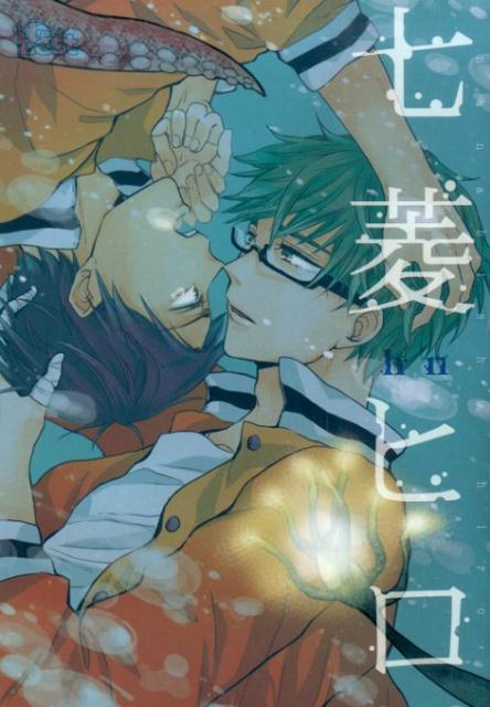 同人誌セレクション 七菱ヒロ