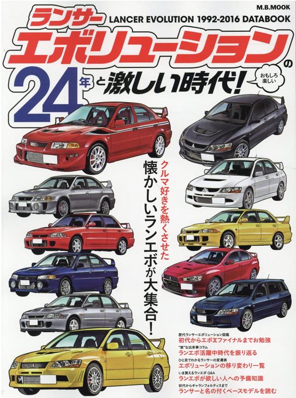 ランサーエボリューションの24年と激しい時代！