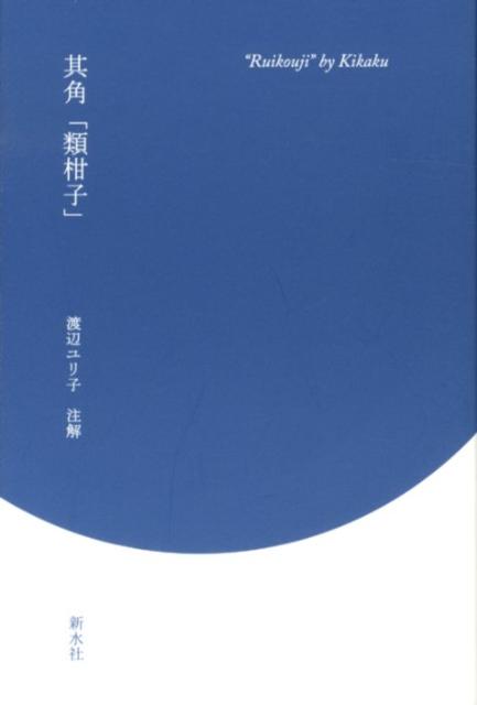 其角「類柑子」