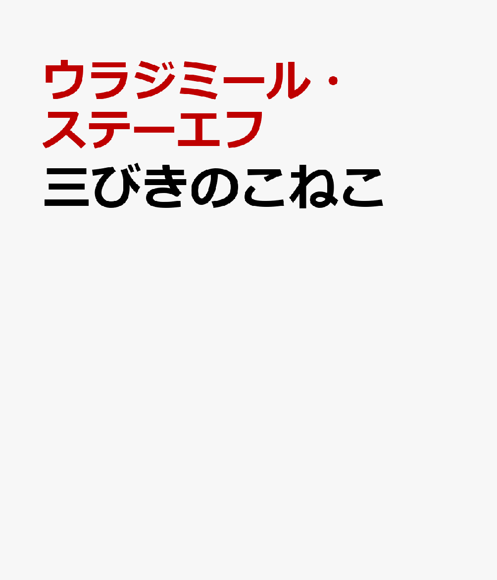 三びきのこねこ