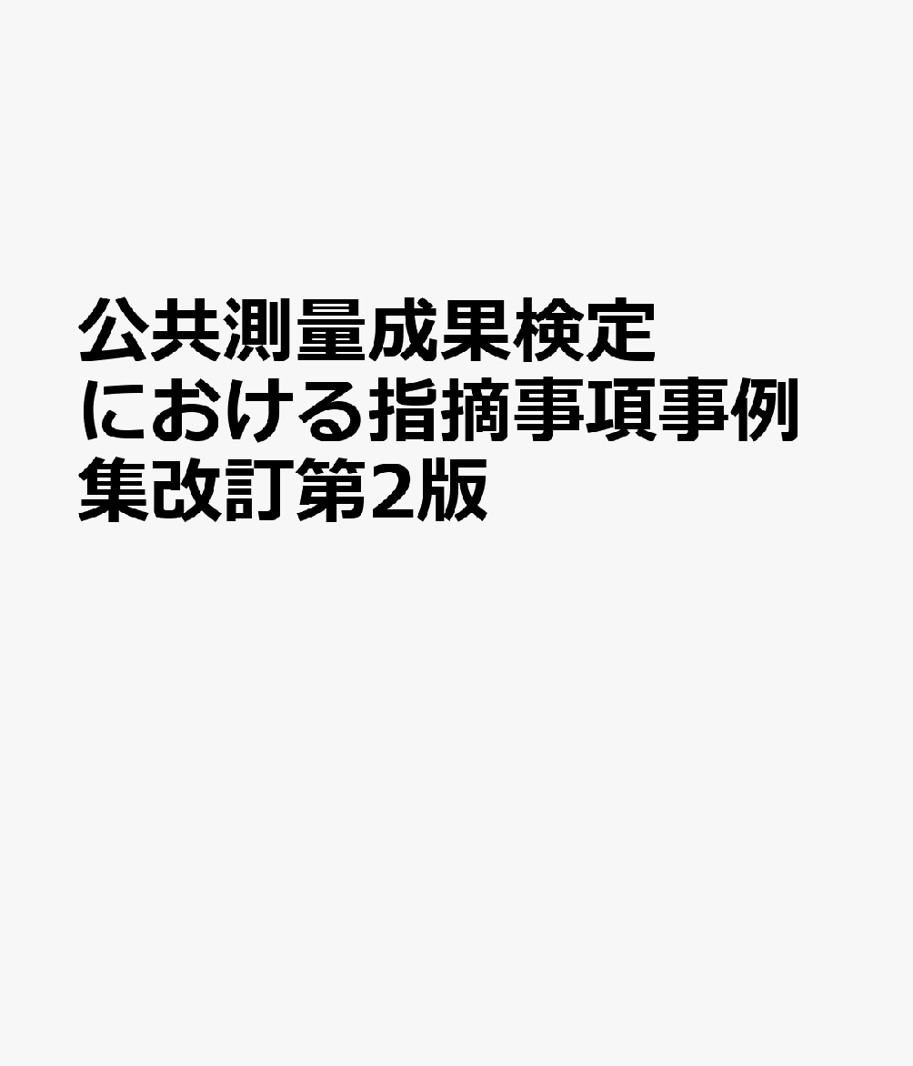 公共測量成果検定における指摘事項事例集改訂第2版